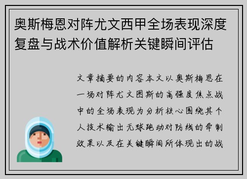 奥斯梅恩对阵尤文西甲全场表现深度复盘与战术价值解析关键瞬间评估