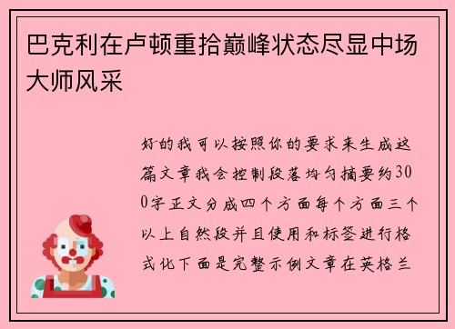 巴克利在卢顿重拾巅峰状态尽显中场大师风采