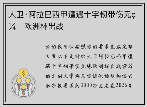 大卫·阿拉巴西甲遭遇十字韧带伤无缘欧洲杯出战