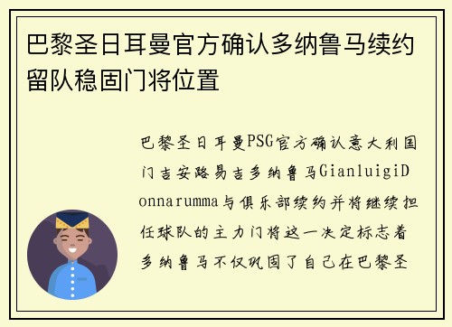 巴黎圣日耳曼官方确认多纳鲁马续约留队稳固门将位置
