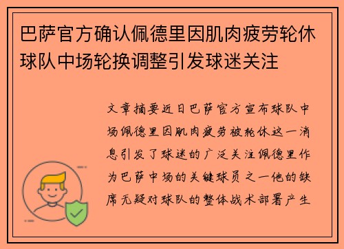 巴萨官方确认佩德里因肌肉疲劳轮休球队中场轮换调整引发球迷关注