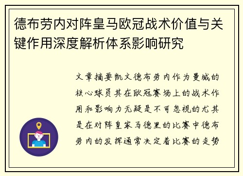 德布劳内对阵皇马欧冠战术价值与关键作用深度解析体系影响研究