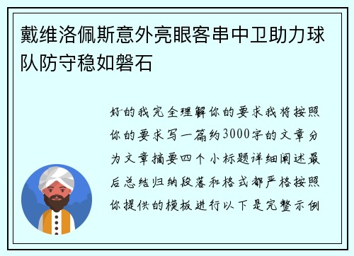 戴维洛佩斯意外亮眼客串中卫助力球队防守稳如磐石