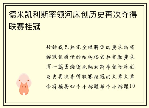德米凯利斯率领河床创历史再次夺得联赛桂冠