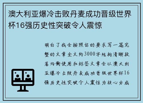 澳大利亚爆冷击败丹麦成功晋级世界杯16强历史性突破令人震惊