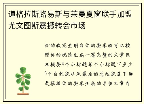 道格拉斯路易斯与莱曼夏窗联手加盟尤文图斯震撼转会市场