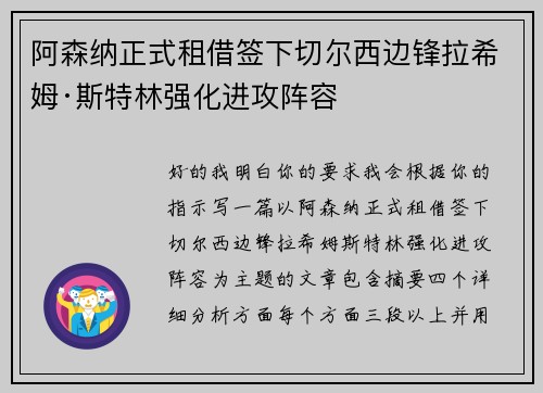 阿森纳正式租借签下切尔西边锋拉希姆·斯特林强化进攻阵容