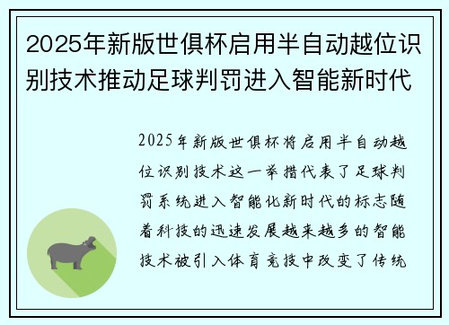 2025年新版世俱杯启用半自动越位识别技术推动足球判罚进入智能新时代 ⚽📡