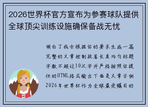 2026世界杯官方宣布为参赛球队提供全球顶尖训练设施确保备战无忧