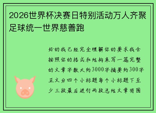 2026世界杯决赛日特别活动万人齐聚足球统一世界慈善跑