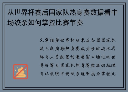 从世界杯赛后国家队热身赛数据看中场绞杀如何掌控比赛节奏