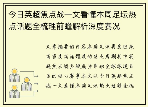 今日英超焦点战一文看懂本周足坛热点话题全梳理前瞻解析深度赛况