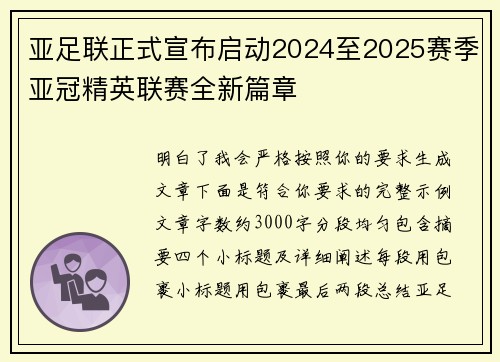 亚足联正式宣布启动2024至2025赛季亚冠精英联赛全新篇章