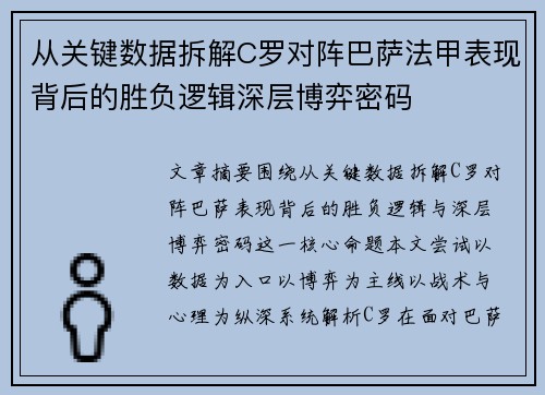 从关键数据拆解C罗对阵巴萨法甲表现背后的胜负逻辑深层博弈密码
