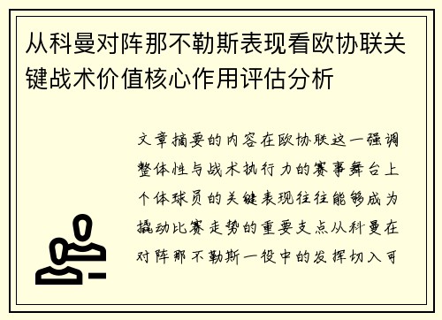 从科曼对阵那不勒斯表现看欧协联关键战术价值核心作用评估分析