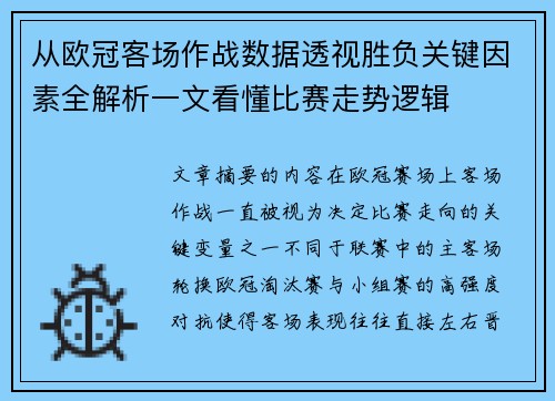 从欧冠客场作战数据透视胜负关键因素全解析一文看懂比赛走势逻辑