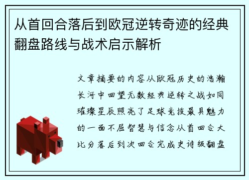 从首回合落后到欧冠逆转奇迹的经典翻盘路线与战术启示解析