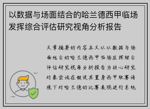 以数据与场面结合的哈兰德西甲临场发挥综合评估研究视角分析报告