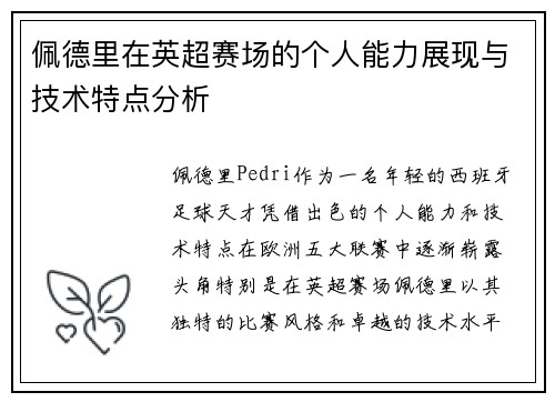 佩德里在英超赛场的个人能力展现与技术特点分析
