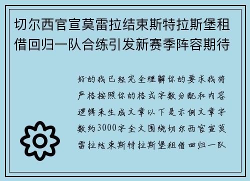 切尔西官宣莫雷拉结束斯特拉斯堡租借回归一队合练引发新赛季阵容期待