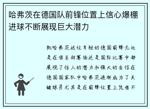 哈弗茨在德国队前锋位置上信心爆棚进球不断展现巨大潜力