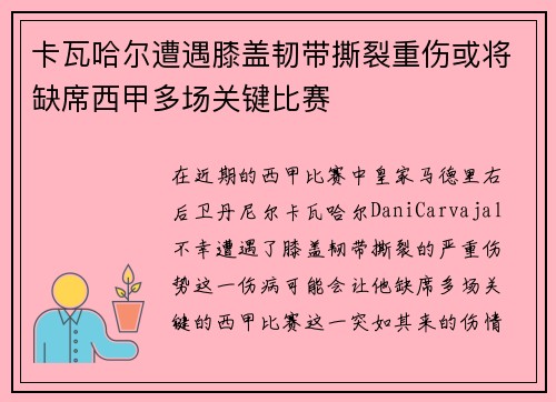 卡瓦哈尔遭遇膝盖韧带撕裂重伤或将缺席西甲多场关键比赛