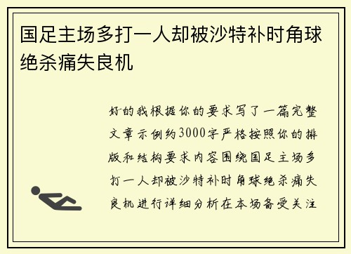 国足主场多打一人却被沙特补时角球绝杀痛失良机