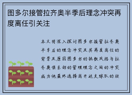 图多尔接管拉齐奥半季后理念冲突再度离任引关注