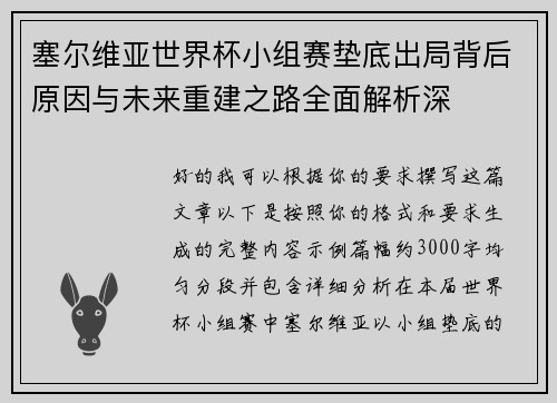 塞尔维亚世界杯小组赛垫底出局背后原因与未来重建之路全面解析深
