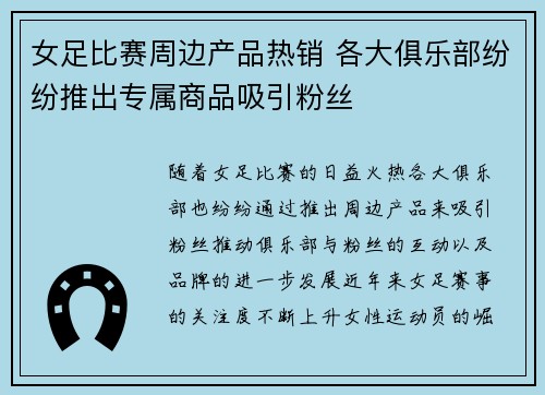 女足比赛周边产品热销 各大俱乐部纷纷推出专属商品吸引粉丝