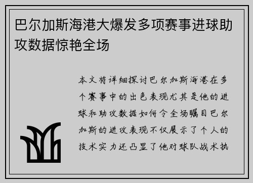 巴尔加斯海港大爆发多项赛事进球助攻数据惊艳全场