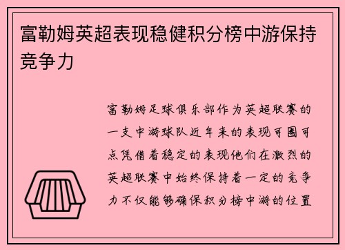 富勒姆英超表现稳健积分榜中游保持竞争力