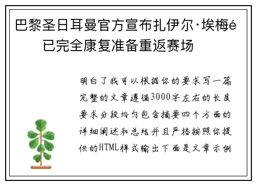 巴黎圣日耳曼官方宣布扎伊尔·埃梅里已完全康复准备重返赛场