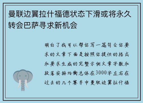 曼联边翼拉什福德状态下滑或将永久转会巴萨寻求新机会
