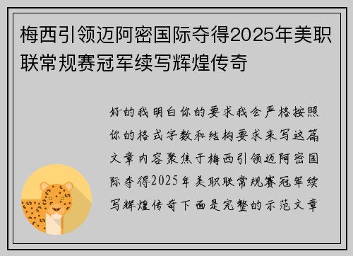 梅西引领迈阿密国际夺得2025年美职联常规赛冠军续写辉煌传奇