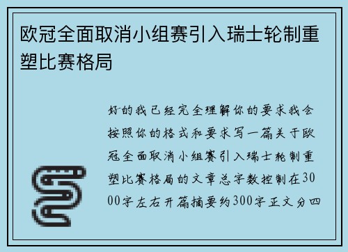 欧冠全面取消小组赛引入瑞士轮制重塑比赛格局