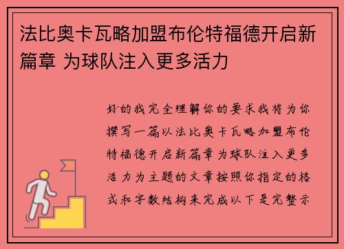 法比奥卡瓦略加盟布伦特福德开启新篇章 为球队注入更多活力