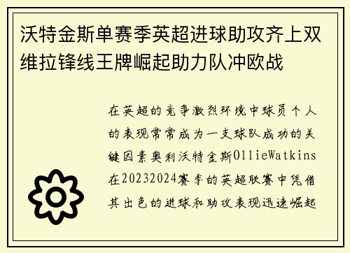 沃特金斯单赛季英超进球助攻齐上双维拉锋线王牌崛起助力队冲欧战