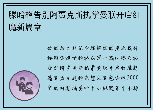滕哈格告别阿贾克斯执掌曼联开启红魔新篇章