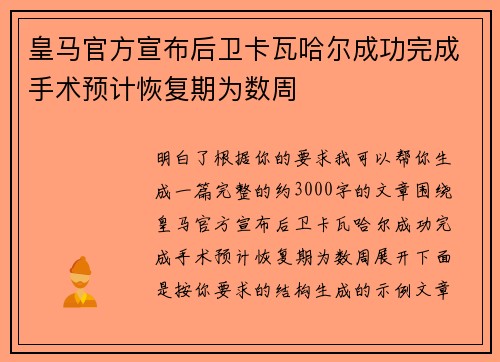 皇马官方宣布后卫卡瓦哈尔成功完成手术预计恢复期为数周