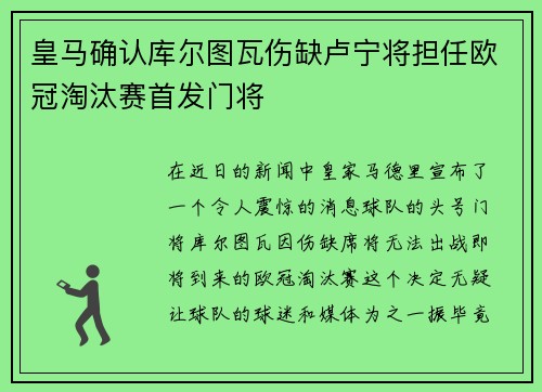 皇马确认库尔图瓦伤缺卢宁将担任欧冠淘汰赛首发门将