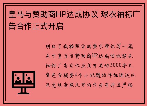 皇马与赞助商HP达成协议 球衣袖标广告合作正式开启