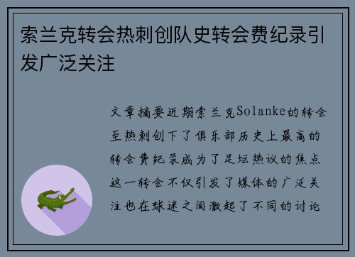 索兰克转会热刺创队史转会费纪录引发广泛关注