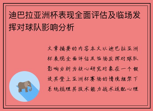 迪巴拉亚洲杯表现全面评估及临场发挥对球队影响分析