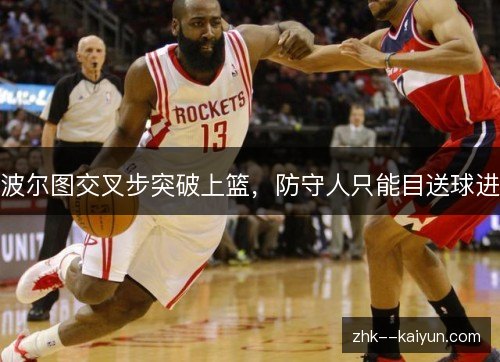 波尔图交叉步突破上篮，防守人只能目送球进