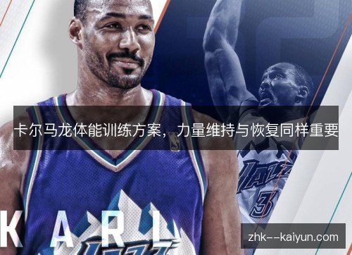 卡尔马龙体能训练方案，力量维持与恢复同样重要