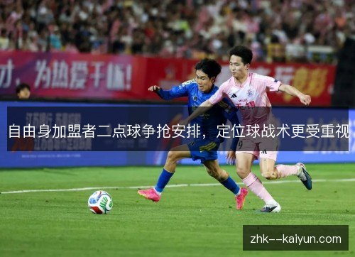 自由身加盟者二点球争抢安排，定位球战术更受重视